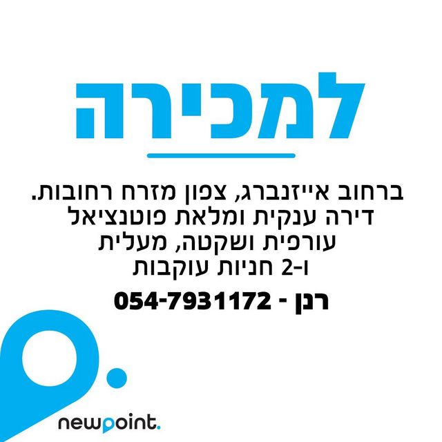 דירה, אהרון אייזנברג 14, א' / צפון מזרח העיר, רחובות