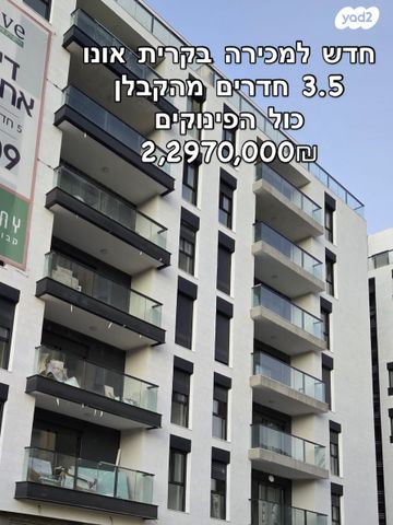 דירה, הזית, קרית אונו