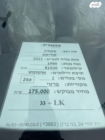 סקודה קודיאק