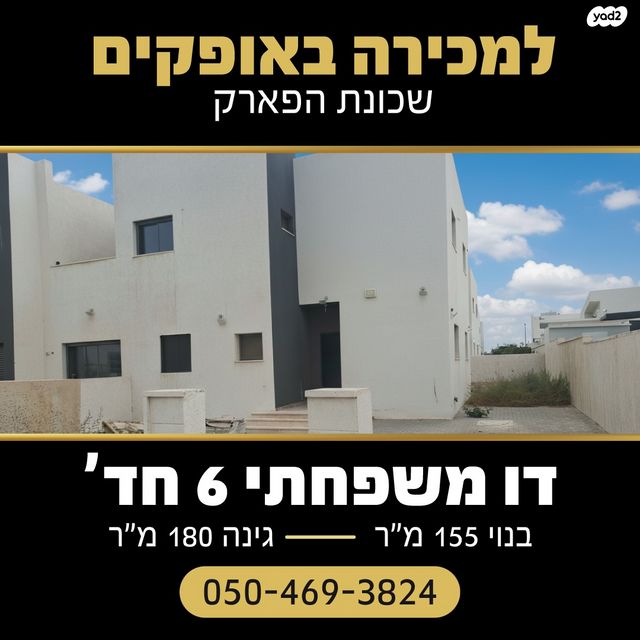 דו משפחתי, הר כרכום, הפארק, אופקים