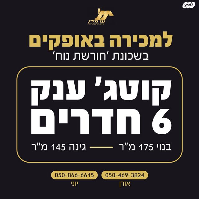 דו משפחתי, עיט 3, אופקים