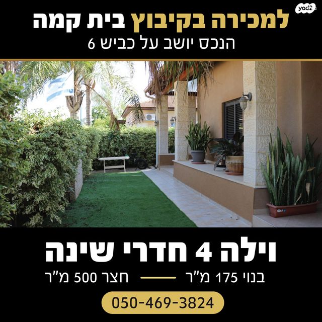 בית פרטי/ קוטג', בית קמה, בית קמה