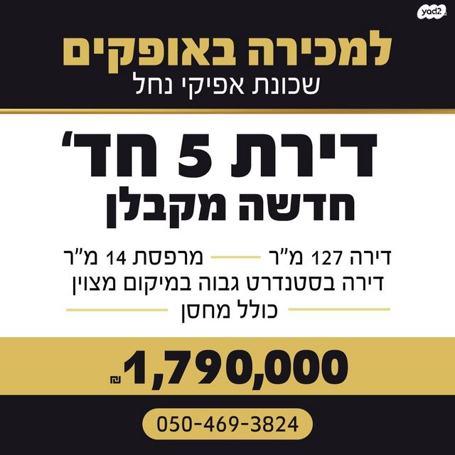 דירה, נחל שרשרת, אופקים