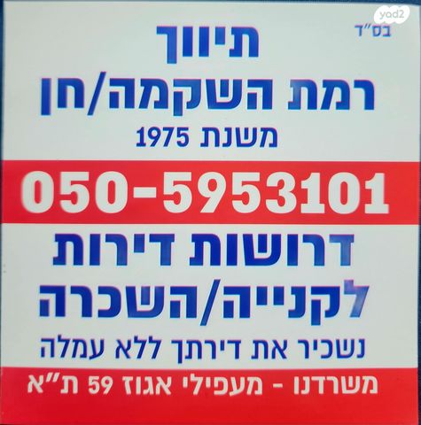 דירה, מעפילי אגוז, נווה חן, תל אביב יפו