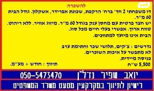 בית פרטי/ קוטג', הרקפת, אפרידר, אשקלון
