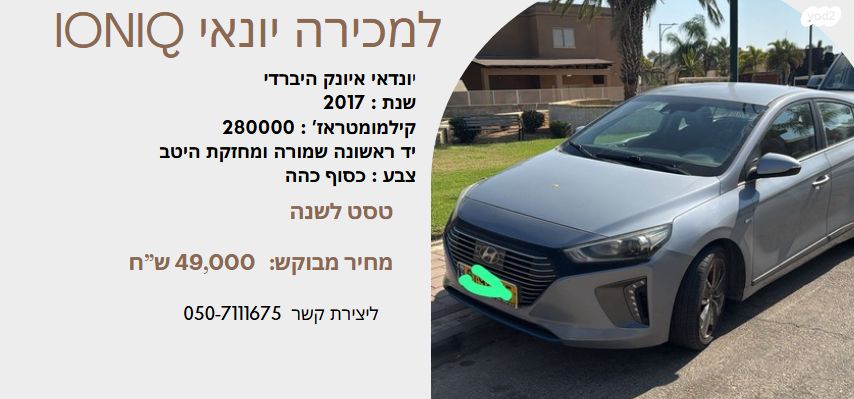 מודעת רכב יונדאי איוניק