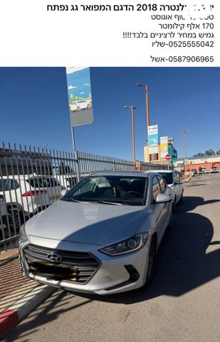 מודעת רכב יונדאי אלנטרה