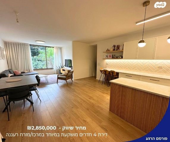 דירה, נווה דוד רמז, רעננה