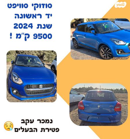 מודעת רכב סוזוקי סוויפט