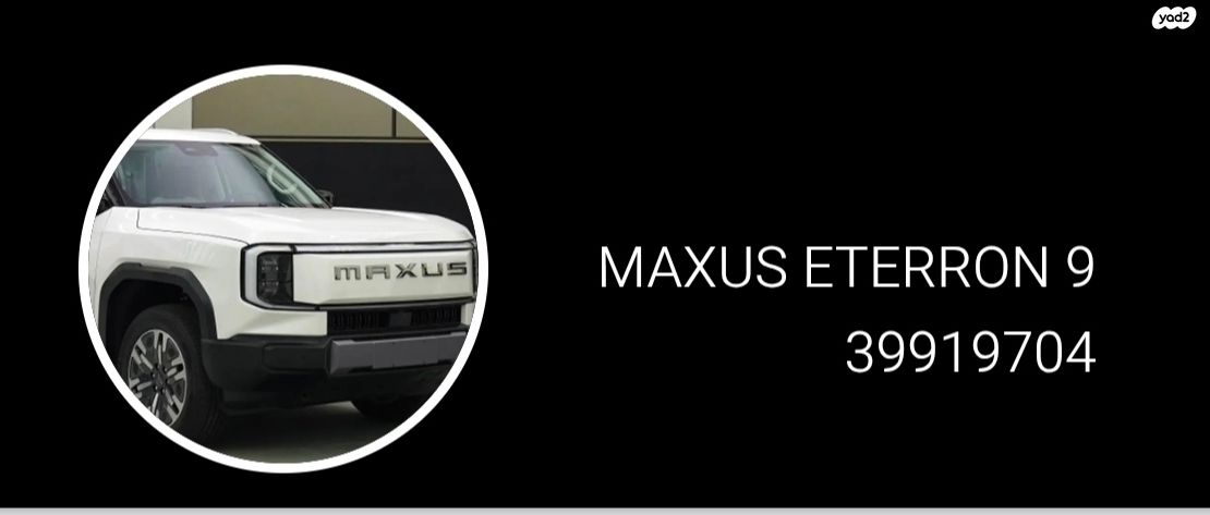 מודעת רכב מקסוס אי דליברי 9