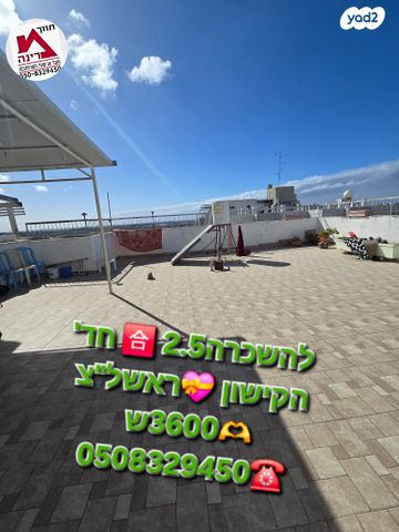 דירה, רמז, מערב ותיק, ראשון לציון