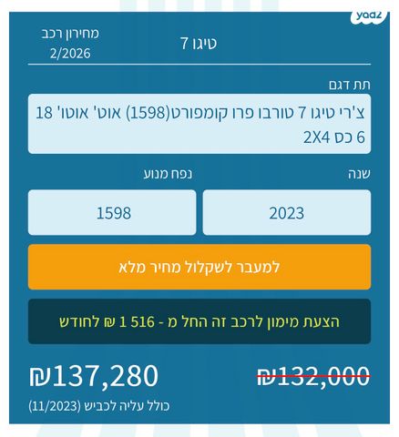 מודעת רכב צ׳רי טיגו 7 פרו
