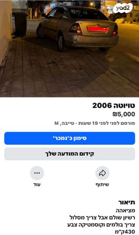 מודעת רכב טויוטה קורולה