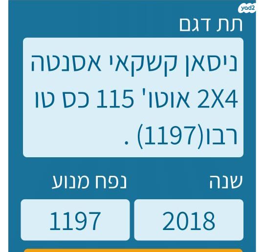 מודעת רכב ניסאן קשקאי