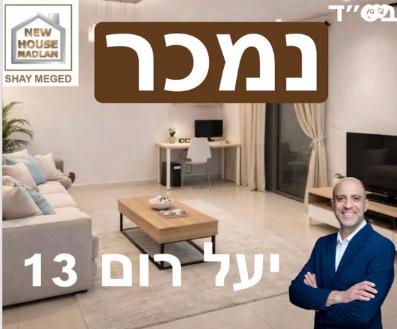 מודעת נכס, יעל רום 13, הדר המושבות החדשה / אם המושבות החדשה, פתח תקווה
