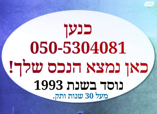 מודעת נכס, אלתרמן, נאות אפקה ב', תל אביב יפו