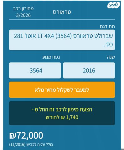מודעת רכב שברולט טראוורס