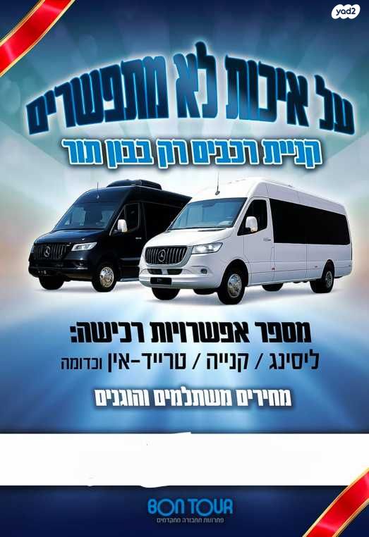 מודעת רכב מיניבוסים ורכבי הסעות