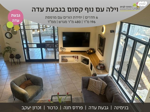 בית פרטי/ קוטג', בנימינה גבעת עדה