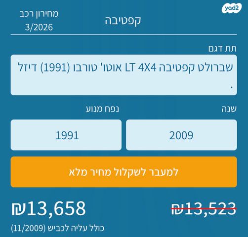 מודעת רכב שברולט קפטיבה