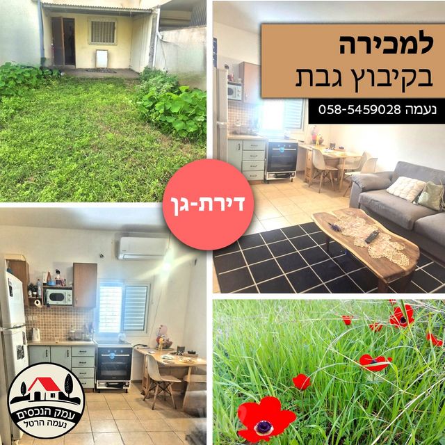 דירת גן, גבת