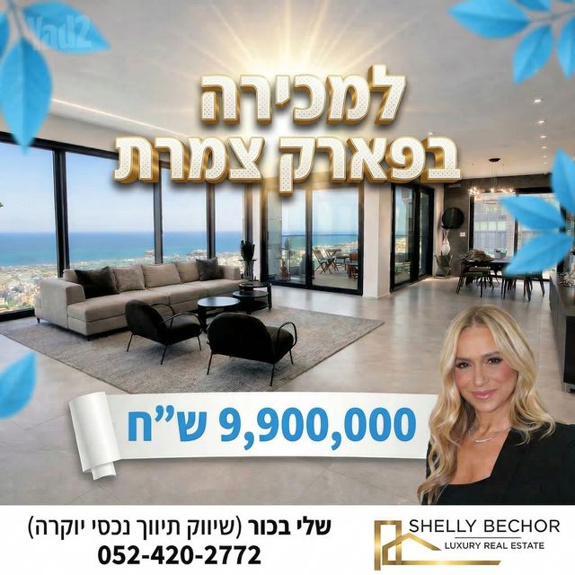 דירה, צמרות איילון, פארק צמרת, תל אביב יפו