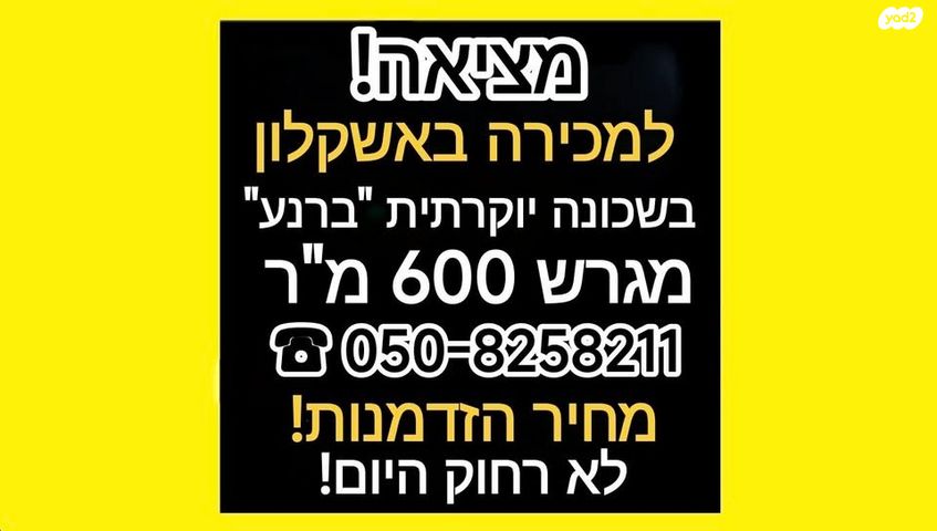 מגרשים, ברנע, אשקלון