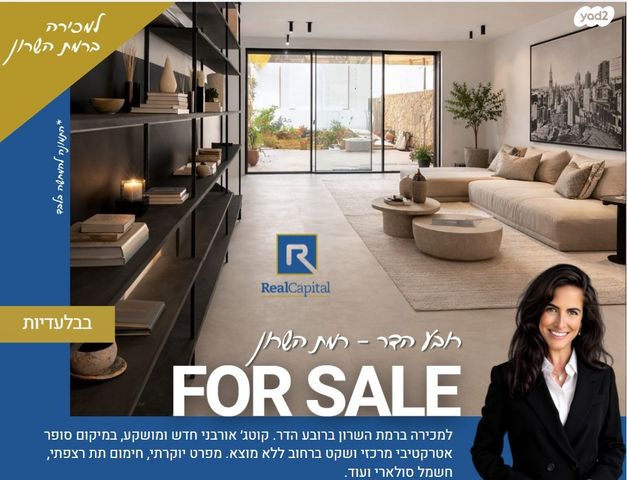 מודעת נכס, הדר, רמת השרון