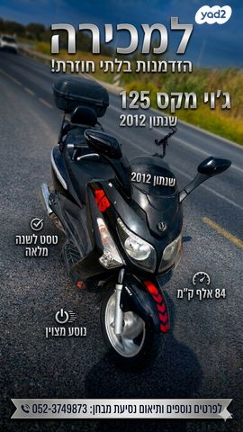 מודעת רכב סאן יאנג ג'וי-מקס 125