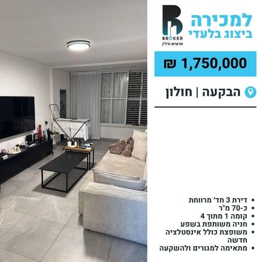 דירה, קרית שרת מזרח, חולון