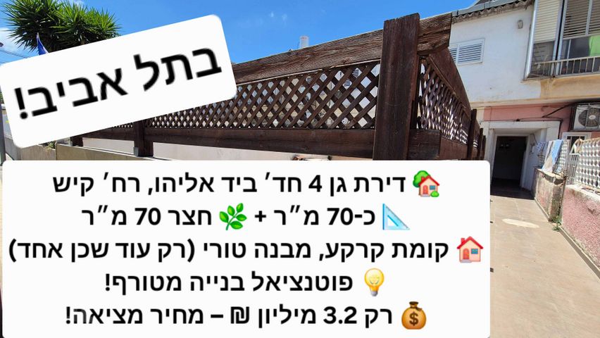 דירת גן למכירה בתל אביב יפו (תיווך) — 3