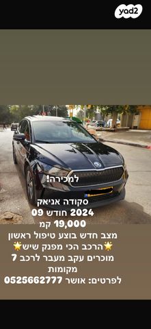 מודעת רכב סקודה אניאק iV