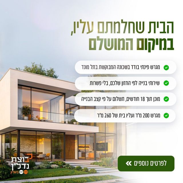 בית פרטי/ קוטג', שכונה 16, תל מונד