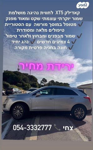 מודעת רכב קאדילק XT5