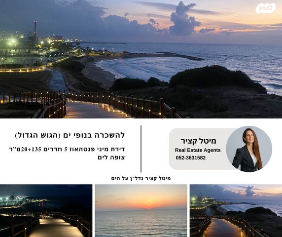 מודעת נכס, הגוש הגדול, רמת אביב החדשה, נופי ים, תל אביב יפו