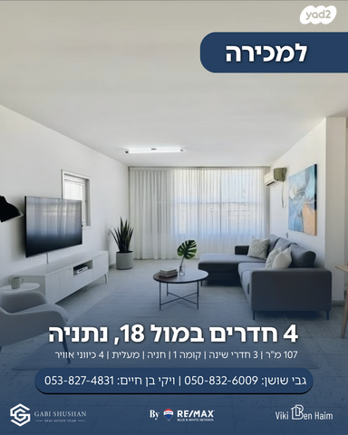 מודעת נכס, עמנואל מול 18, צפון מערב מרכז העיר, נתניה