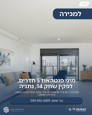 מודעת נכס, אמנון ליפקין שחק, נוף הטיילת, נתניה