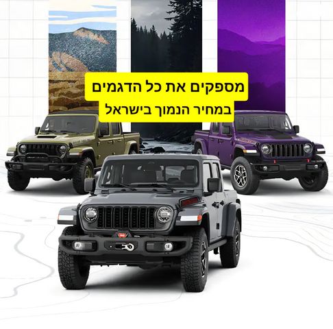 מודעת רכב ג'יפ גלדיאטור