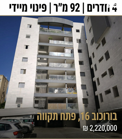 מודעת נכס, בורוכוב, רמת ורבר, פתח תקווה