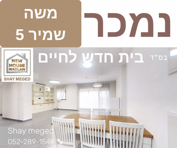 מודעת נכס, משה שמיר 5, נווה גן, פתח תקווה