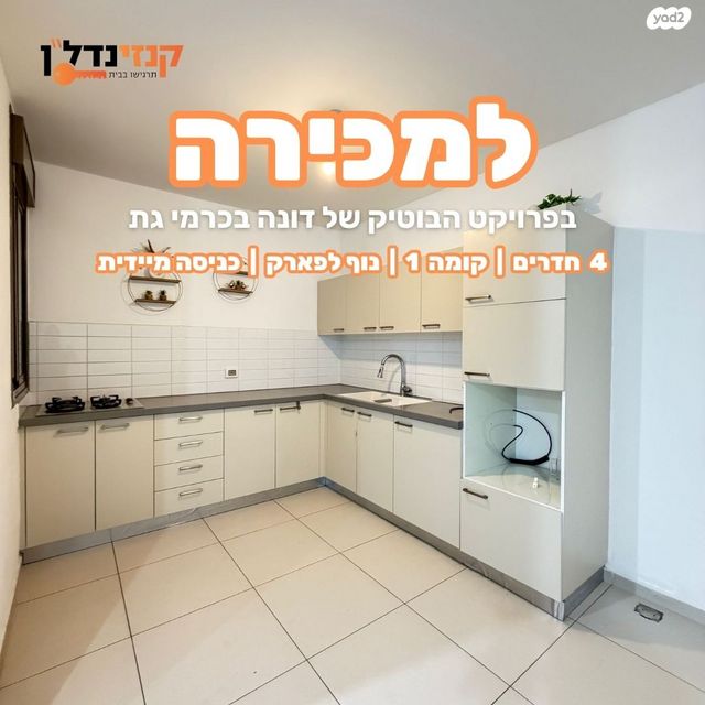 דירה, כרמי גת, קרית גת