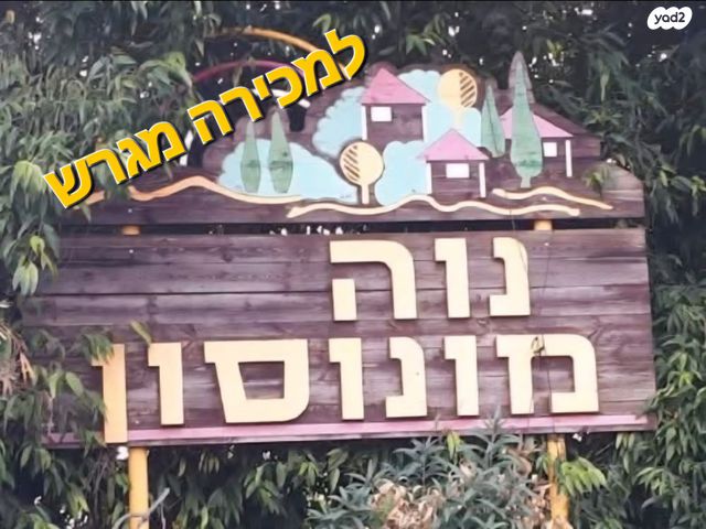 נווה מונוסון