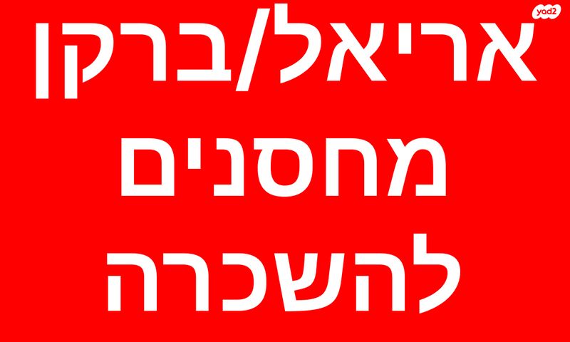 מחסנים