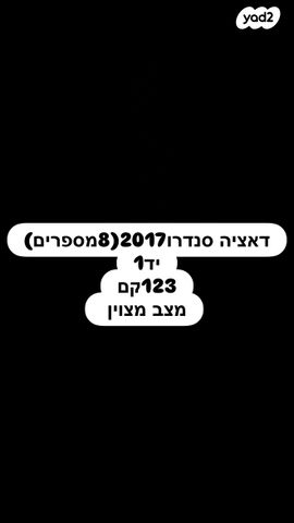 מודעת רכב דאצ'יה סנדרו