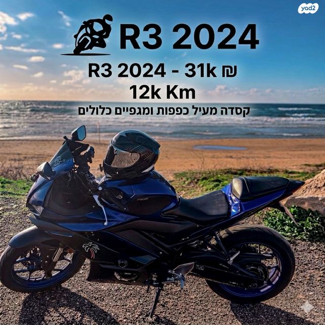מודעת רכב ימאהה YZF-R3
