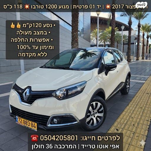 מודעת רכב רנו קפצ'ור