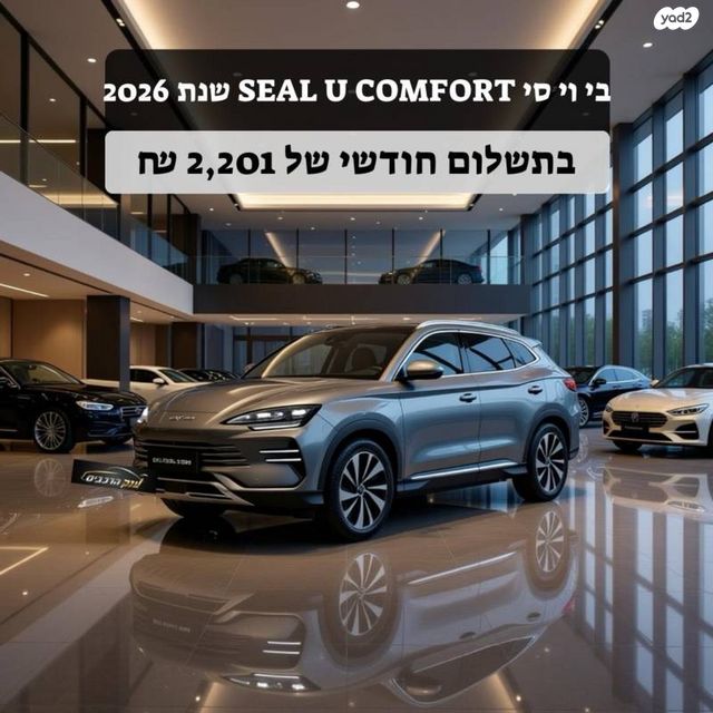 מודעת רכב בי.ווי.די סיל U