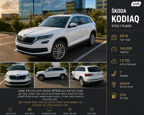 מודעת רכב סקודה קודיאק