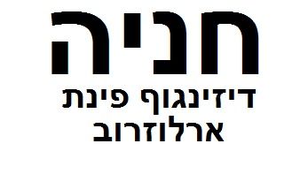 הרב לוי יצחק 10