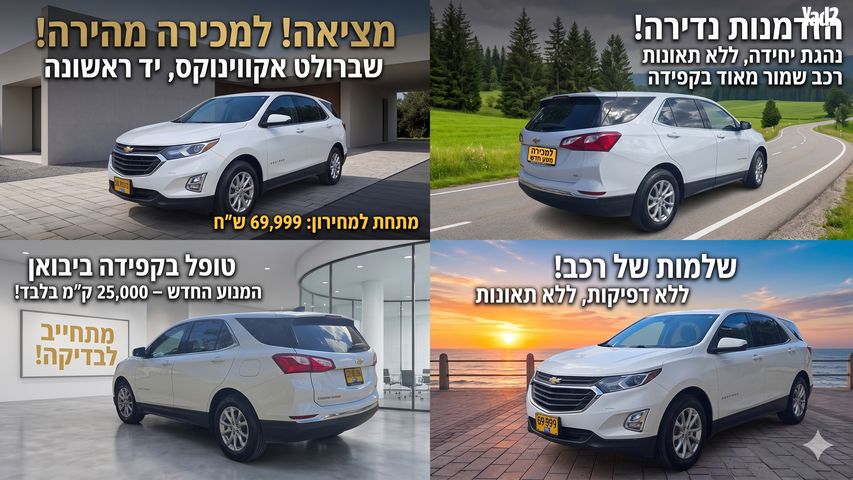 מודעת רכב שברולט אקווינוקס 
